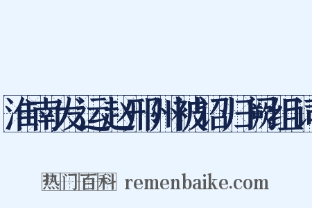 淮南发运赵邢州被诏归阙组词是什么意思的图片